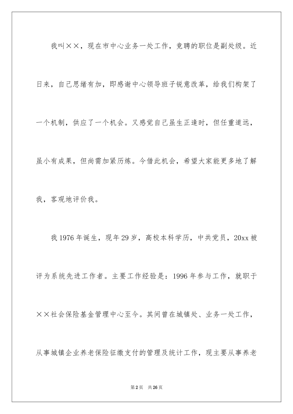 2024处长竞聘上岗演讲稿_20_第2页