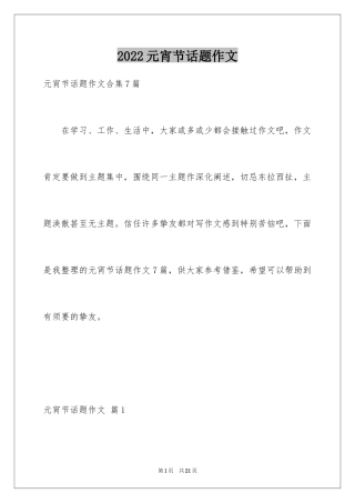 2024元宵节话题作文_14