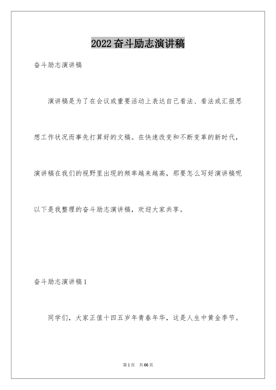 2024奋斗励志演讲稿_1_第1页