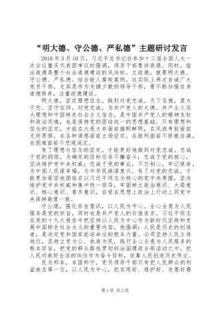 “明大德、守公德、严私德”主题研讨发言