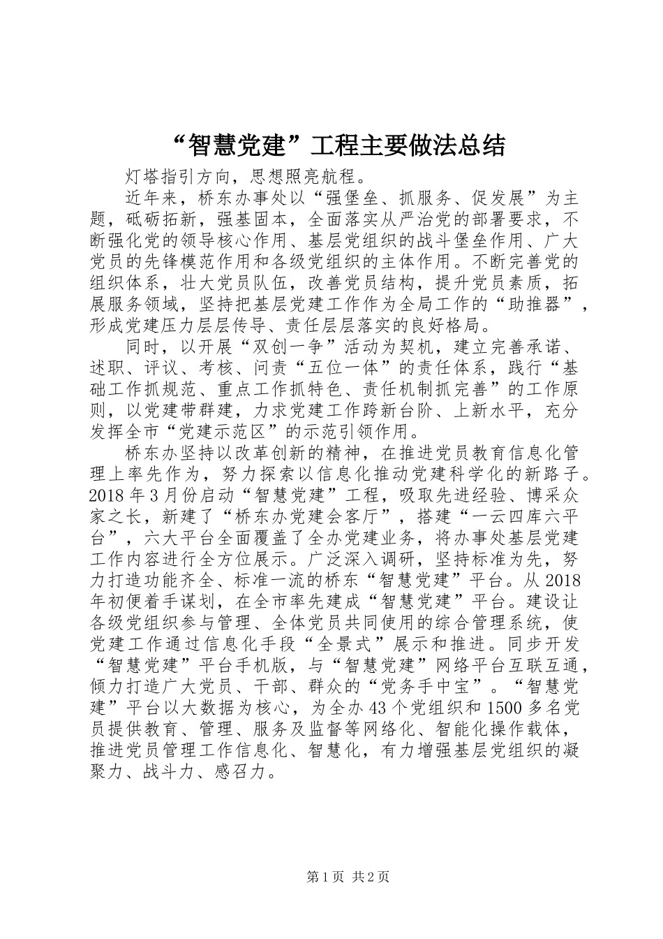 “智慧党建”工程主要做法总结 (2)_第1页