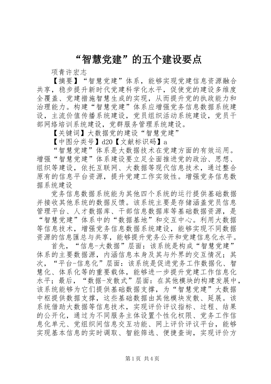 “智慧党建”的五个建设要点_第1页
