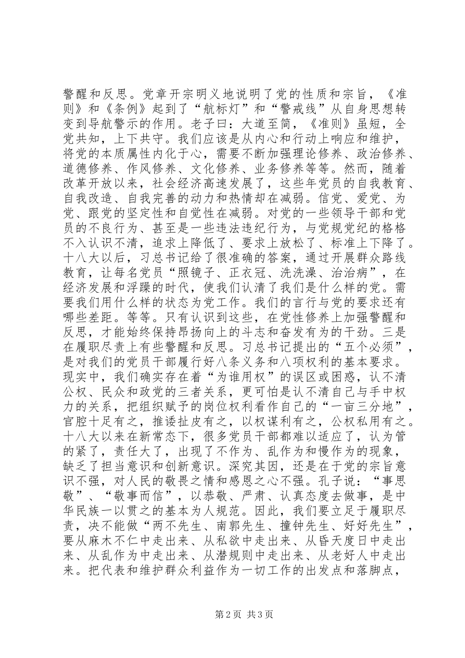 “明准则知条例学讲话守纪律”征文：我们应该有一些警醒和反思_第2页