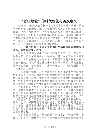 “晋江经验”的时代价值与实践意义