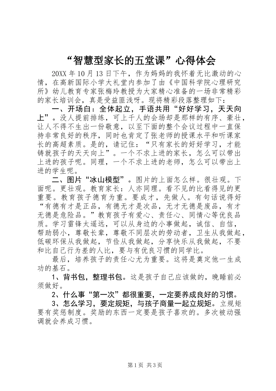 “智慧型家长的五堂课”心得体会_第1页