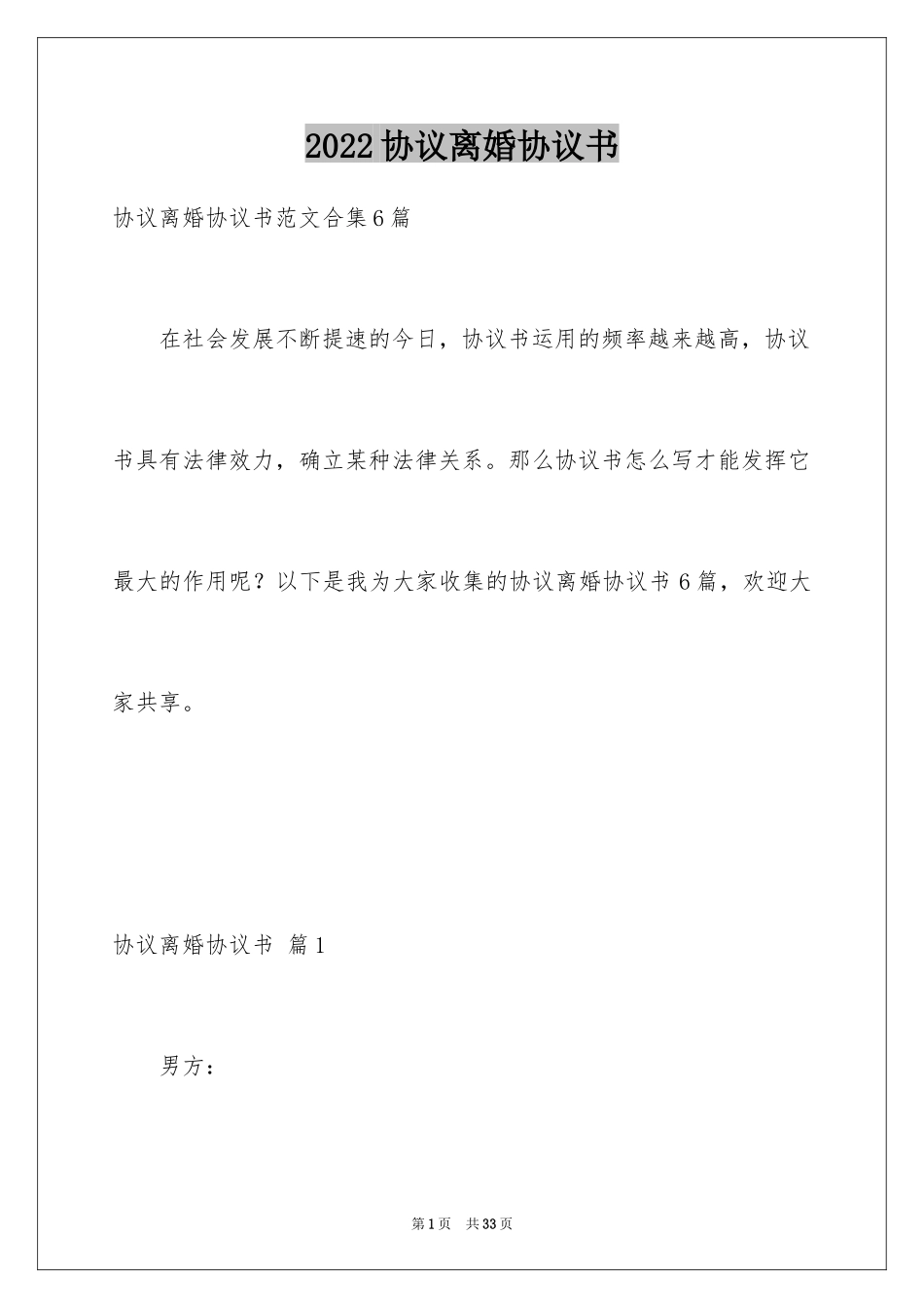 2024协议离婚协议书_358_第1页