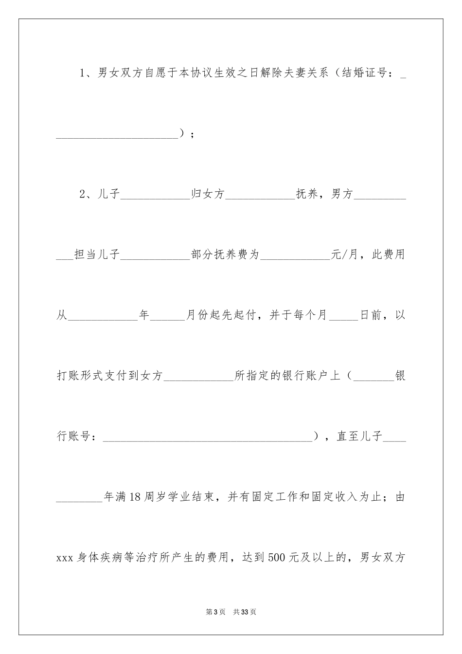 2024协议离婚协议书_358_第3页