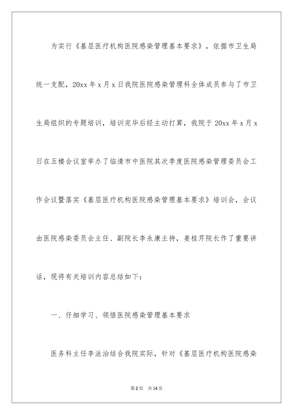 2024医院感染培训总结_第2页