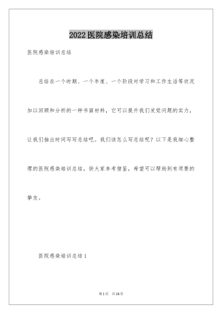 2024医院感染培训总结