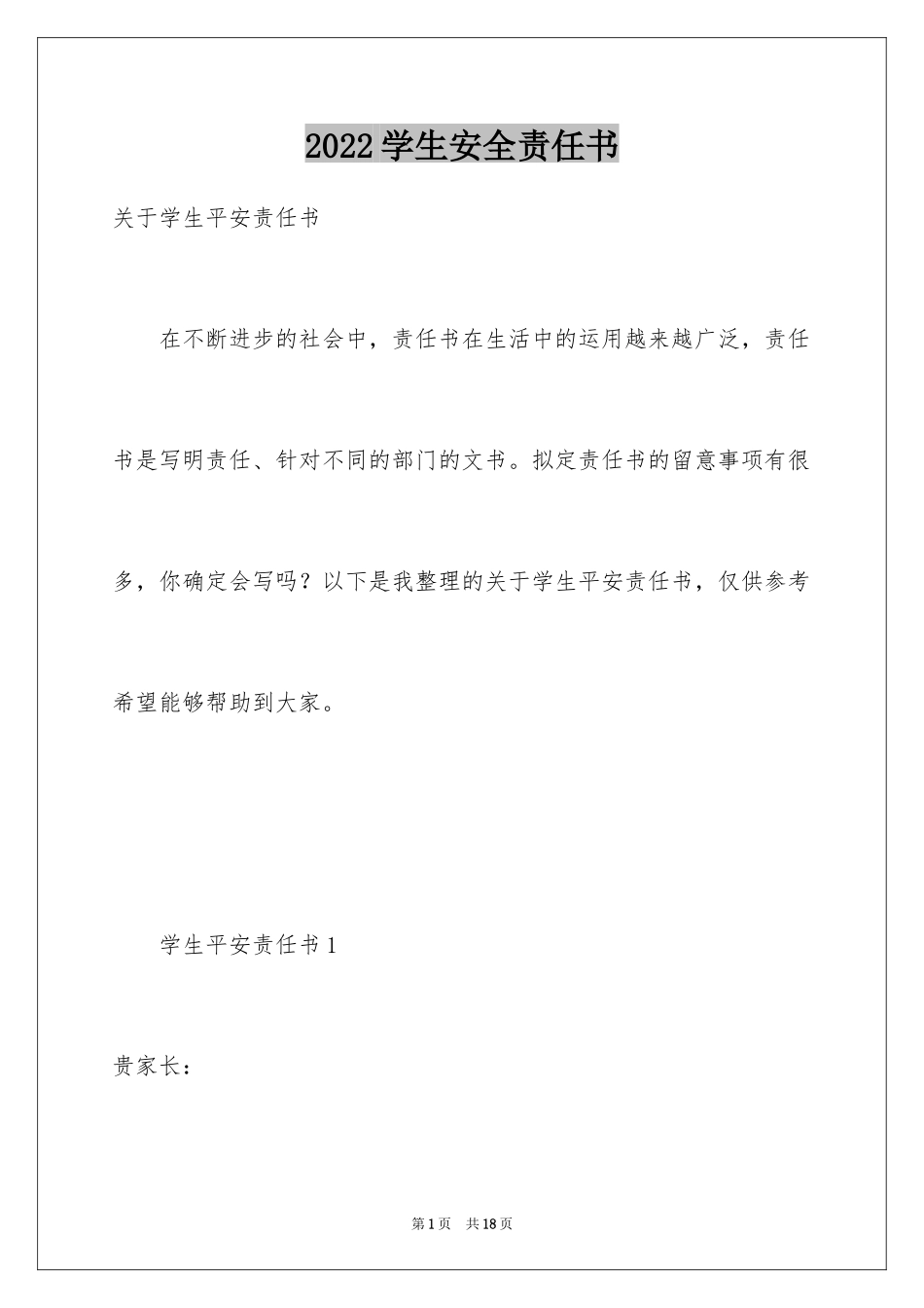 2024学生安全责任书_6_第1页
