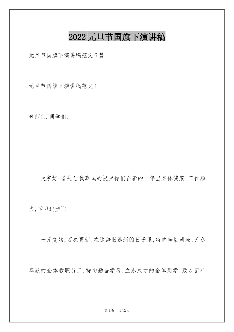 2024元旦节国旗下演讲稿_第1页