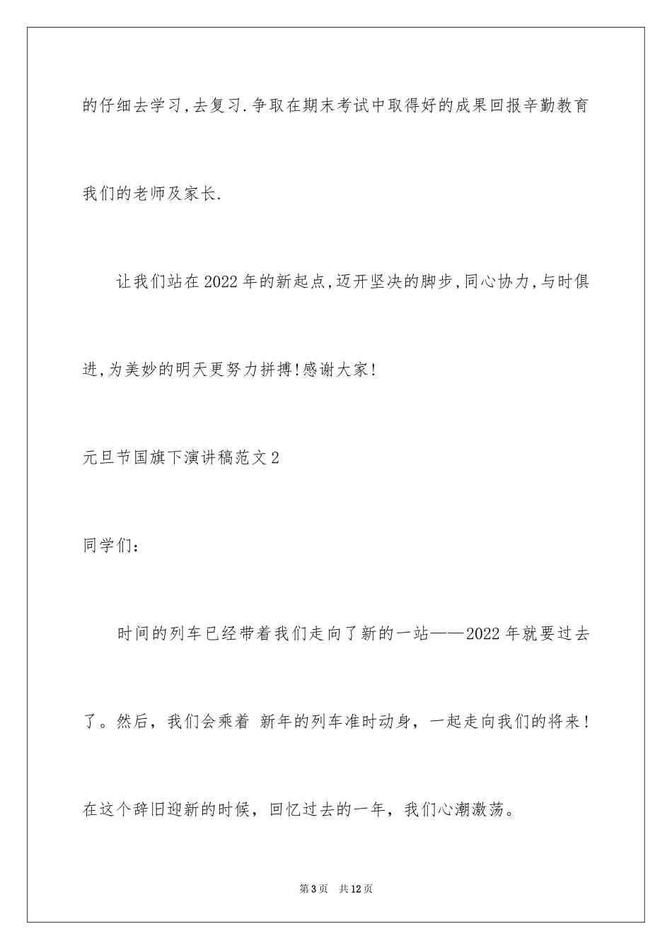 2024元旦节国旗下演讲稿_第3页