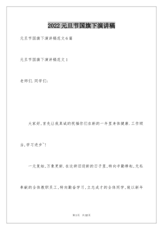 2024元旦节国旗下演讲稿