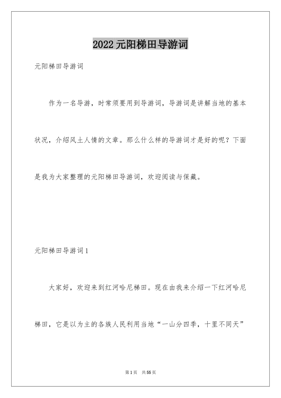 2024元阳梯田导游词_第1页