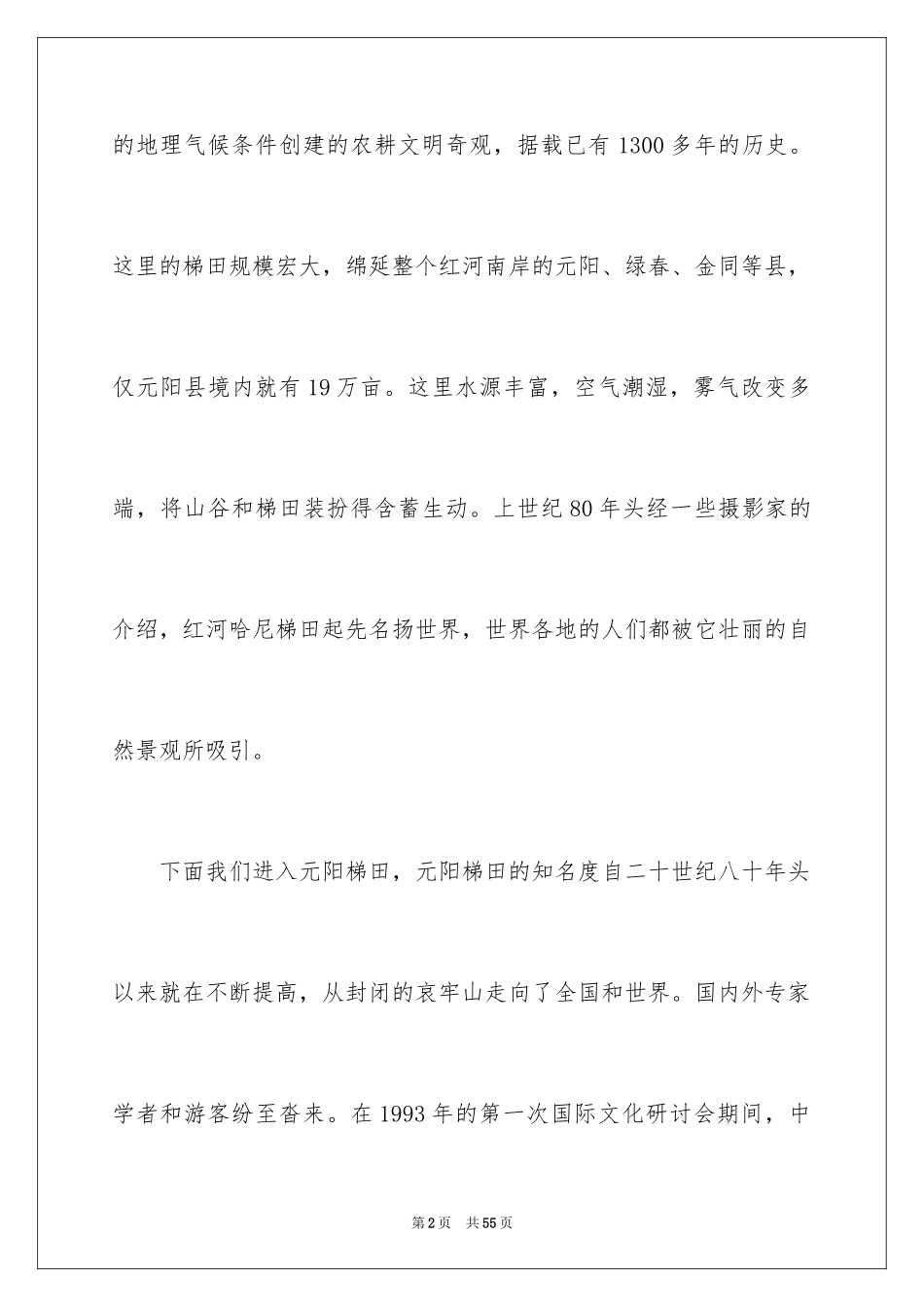 2024元阳梯田导游词_第2页