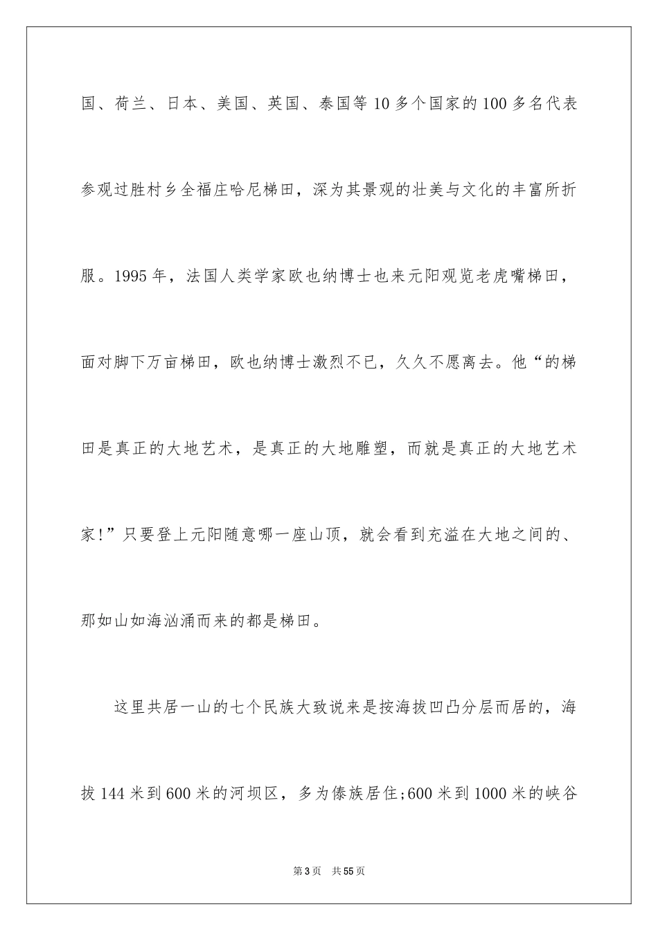 2024元阳梯田导游词_第3页