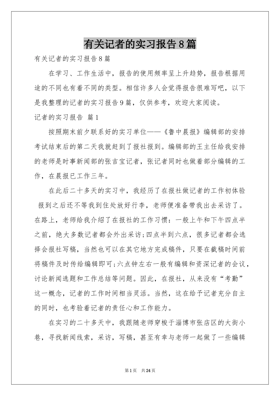 有关记者的实习报告8篇_第1页