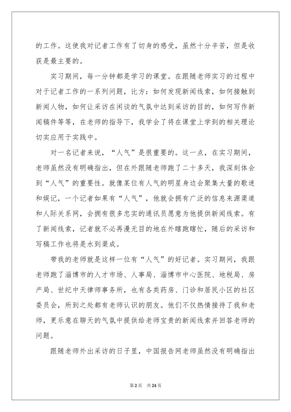 有关记者的实习报告8篇_第2页