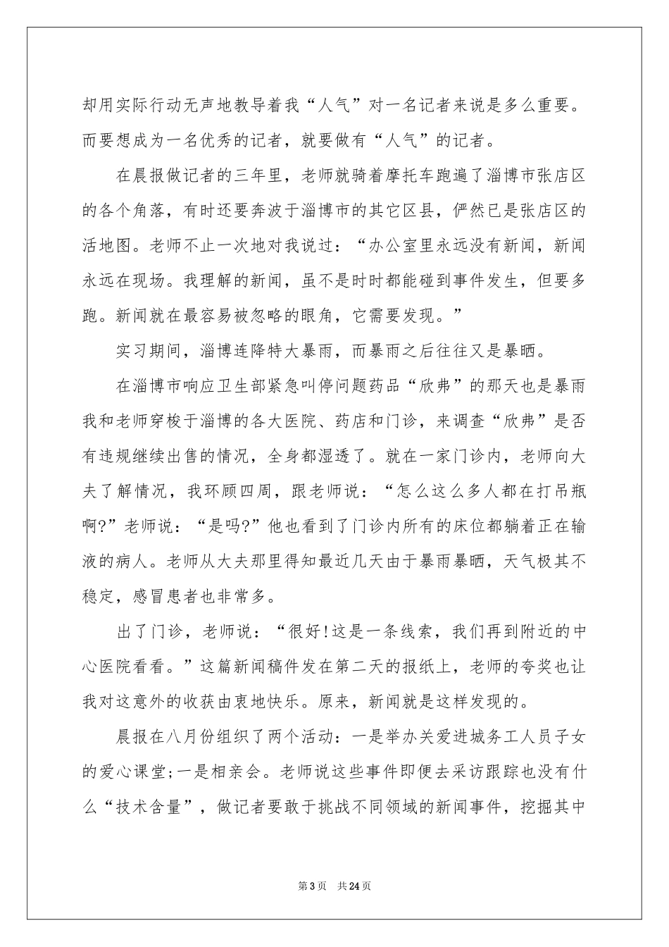 有关记者的实习报告8篇_第3页