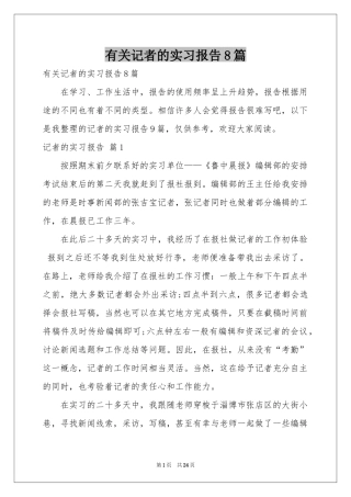 有关记者的实习报告8篇