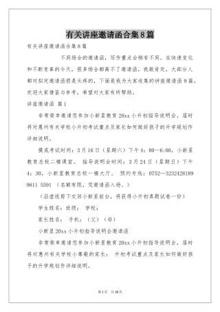 有关讲座邀请函合集8篇