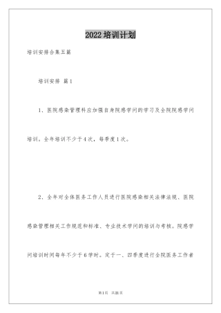 2024培训计划_334