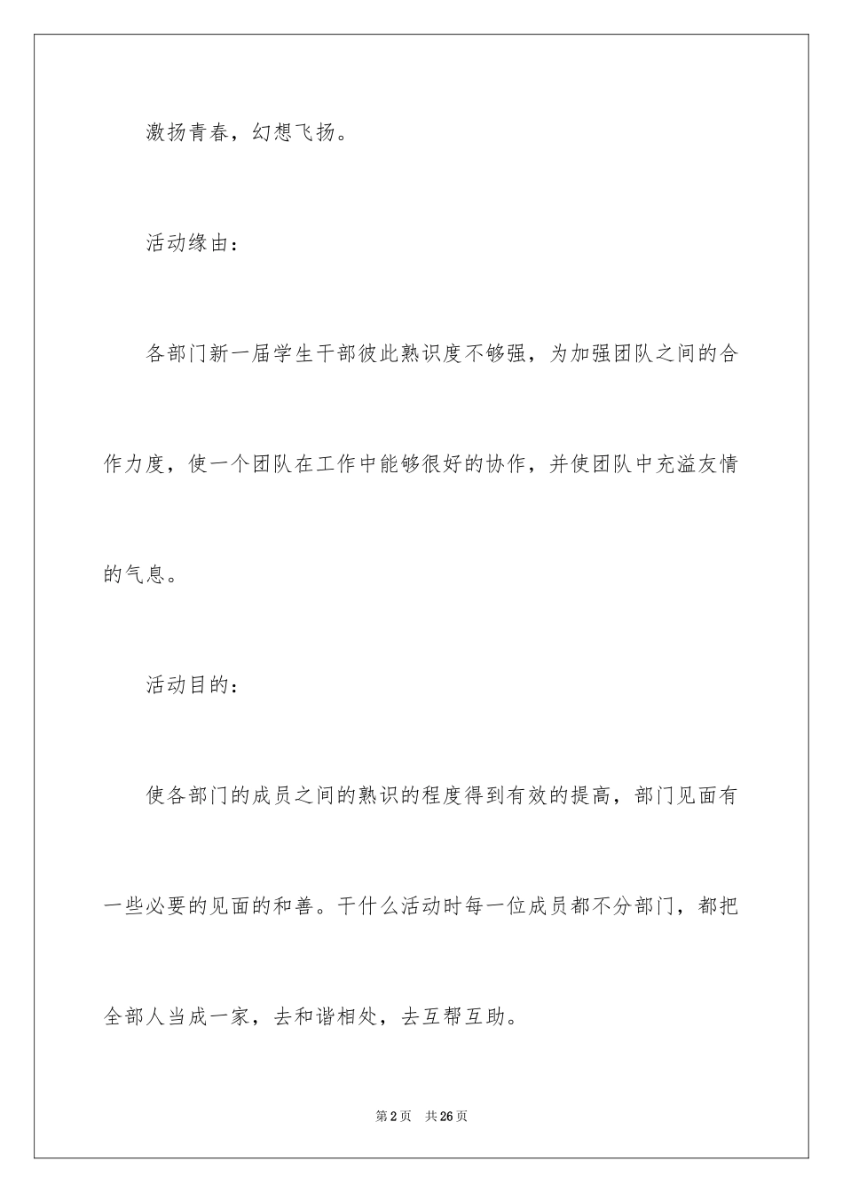 2024学生会部门联谊活动策划书_第2页