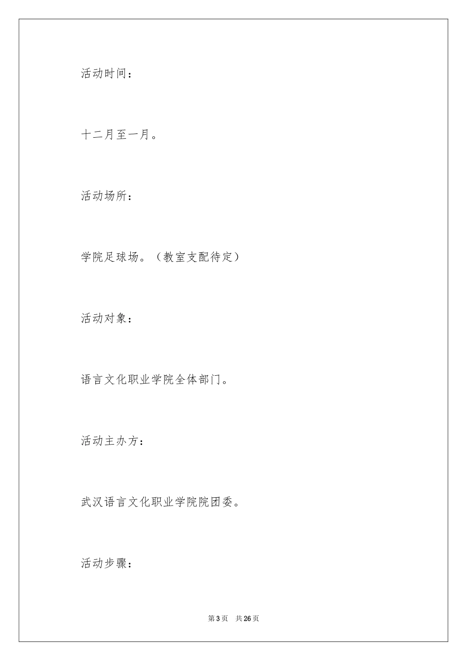 2024学生会部门联谊活动策划书_第3页