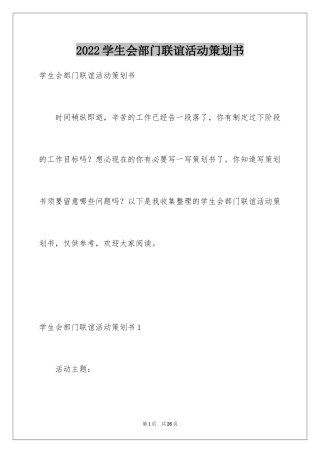 2024学生会部门联谊活动策划书