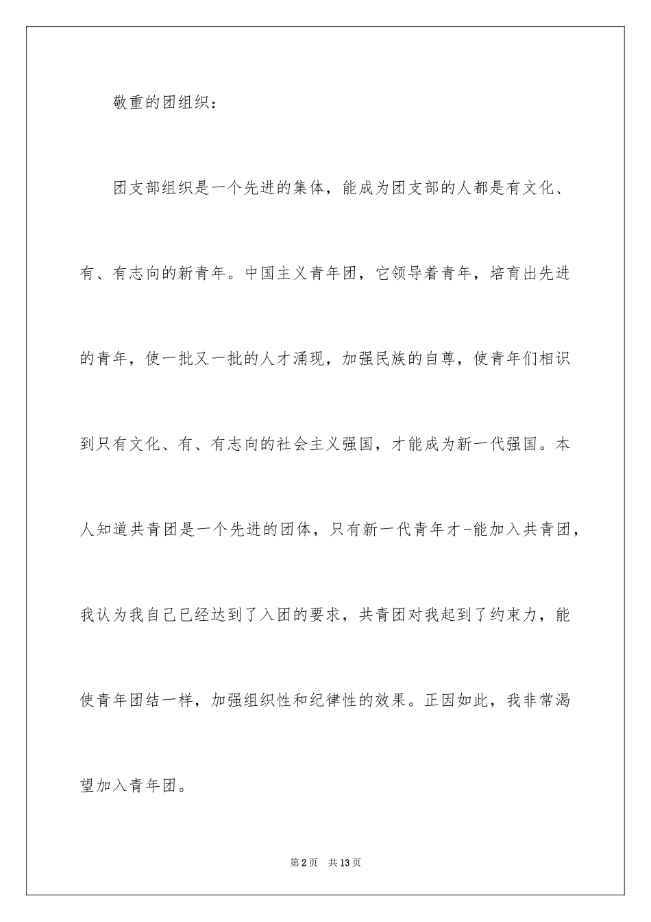 2024初二共青团入团申请书_1_第2页
