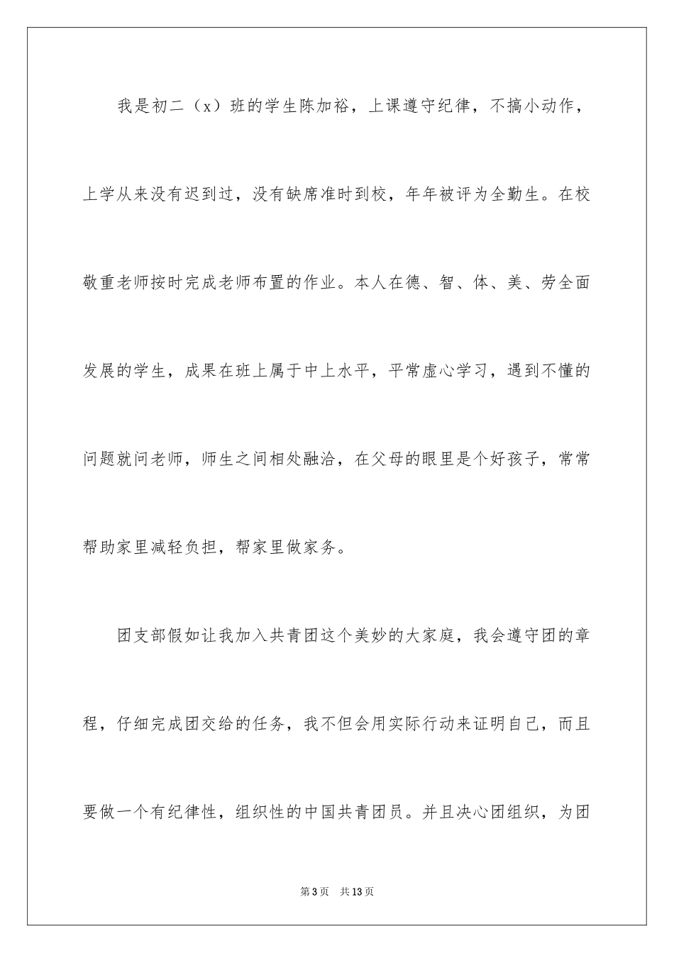 2024初二共青团入团申请书_1_第3页