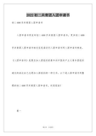 2024初二共青团入团申请书_1