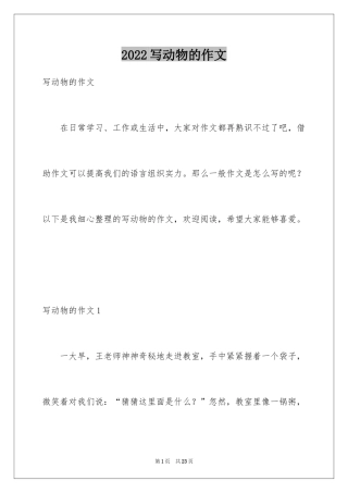 2024写动物的作文_2