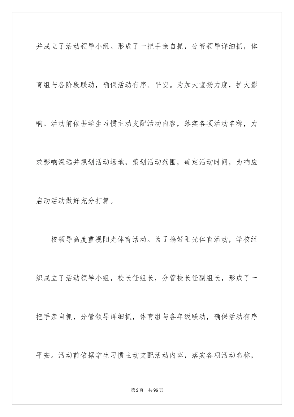 2024学校阳光体育活动总结_1_第2页