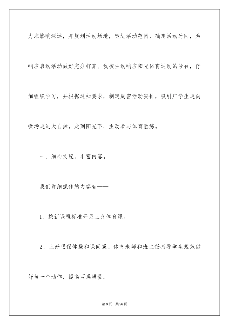 2024学校阳光体育活动总结_1_第3页