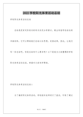 2024学校阳光体育活动总结_1