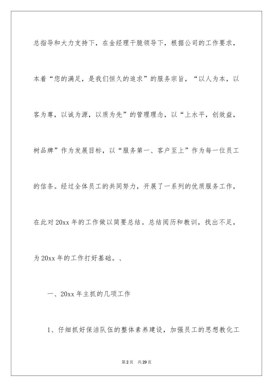 2024公司保洁员年终工作总结_第2页