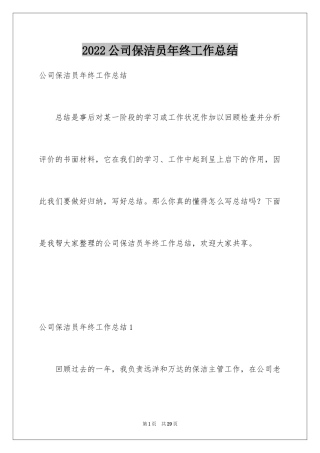 2024公司保洁员年终工作总结