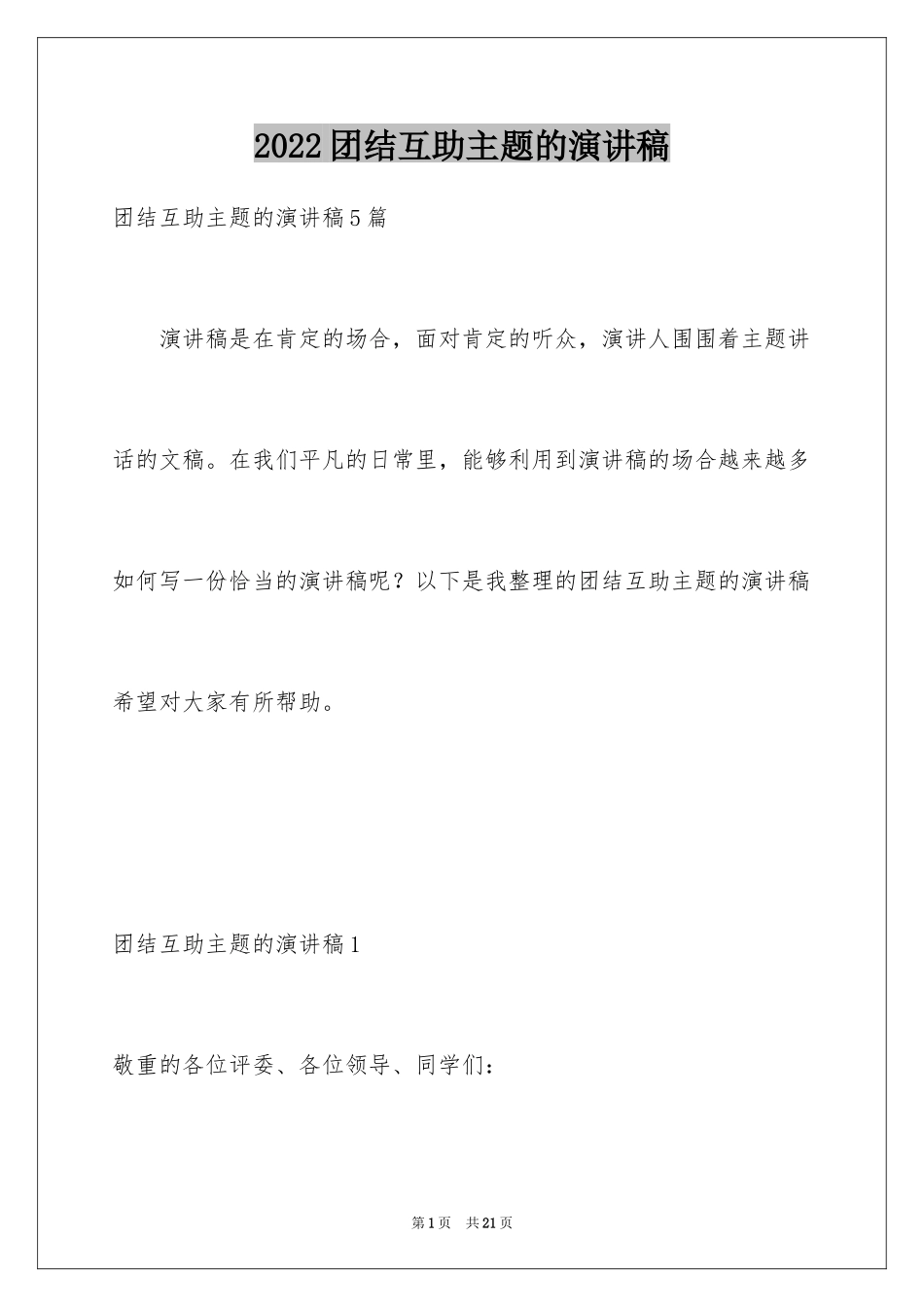 2024团结互助主题的演讲稿_1_第1页