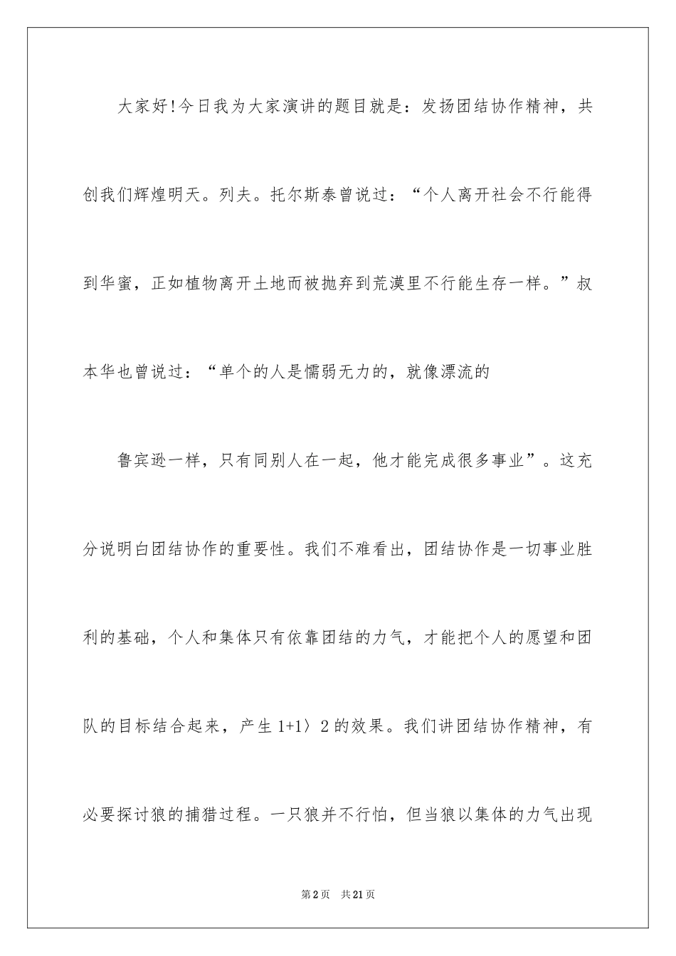 2024团结互助主题的演讲稿_1_第2页