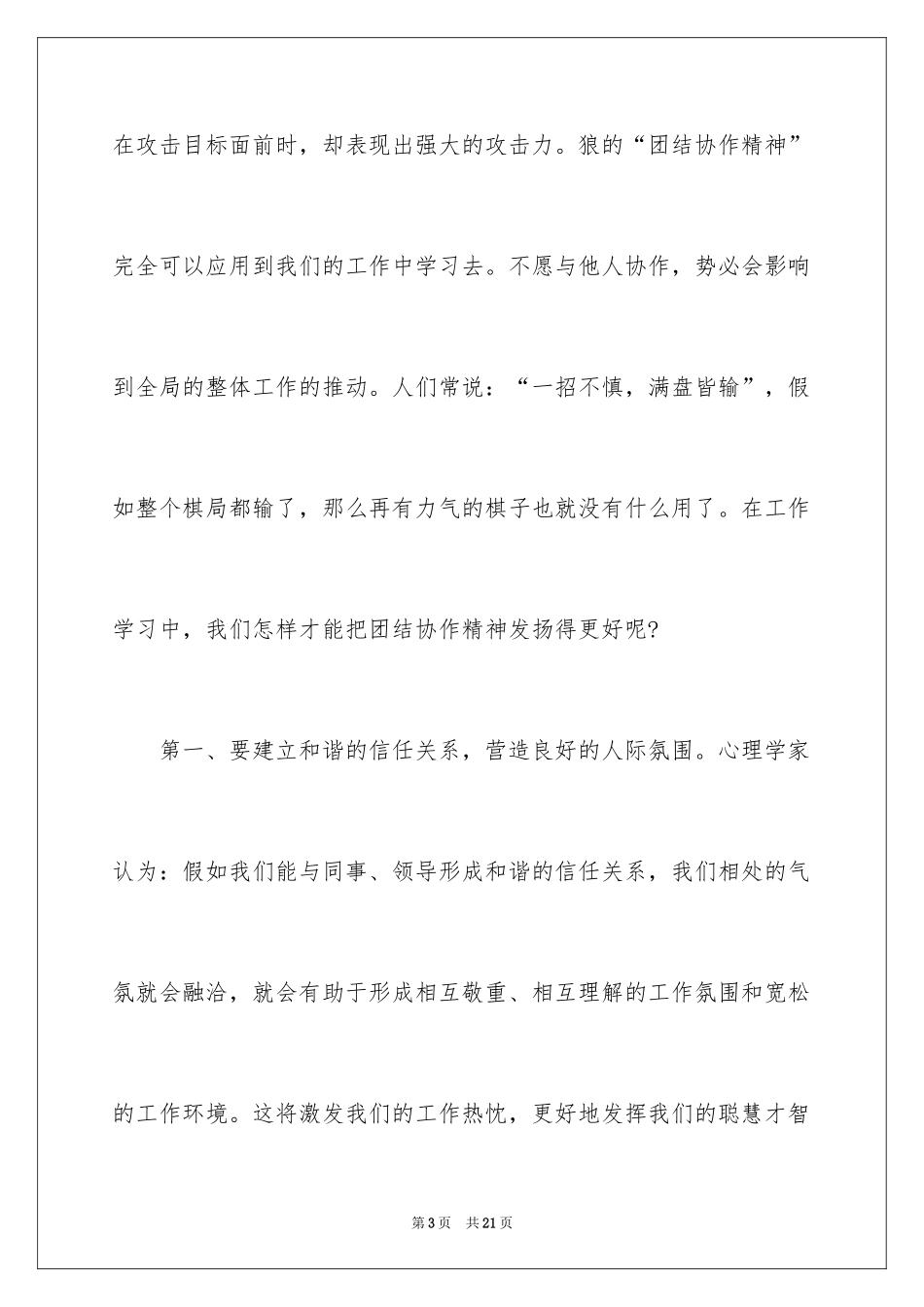 2024团结互助主题的演讲稿_1_第3页