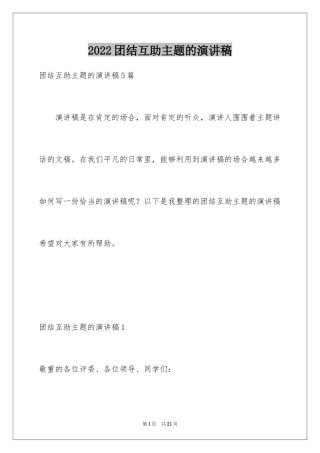2024团结互助主题的演讲稿_1