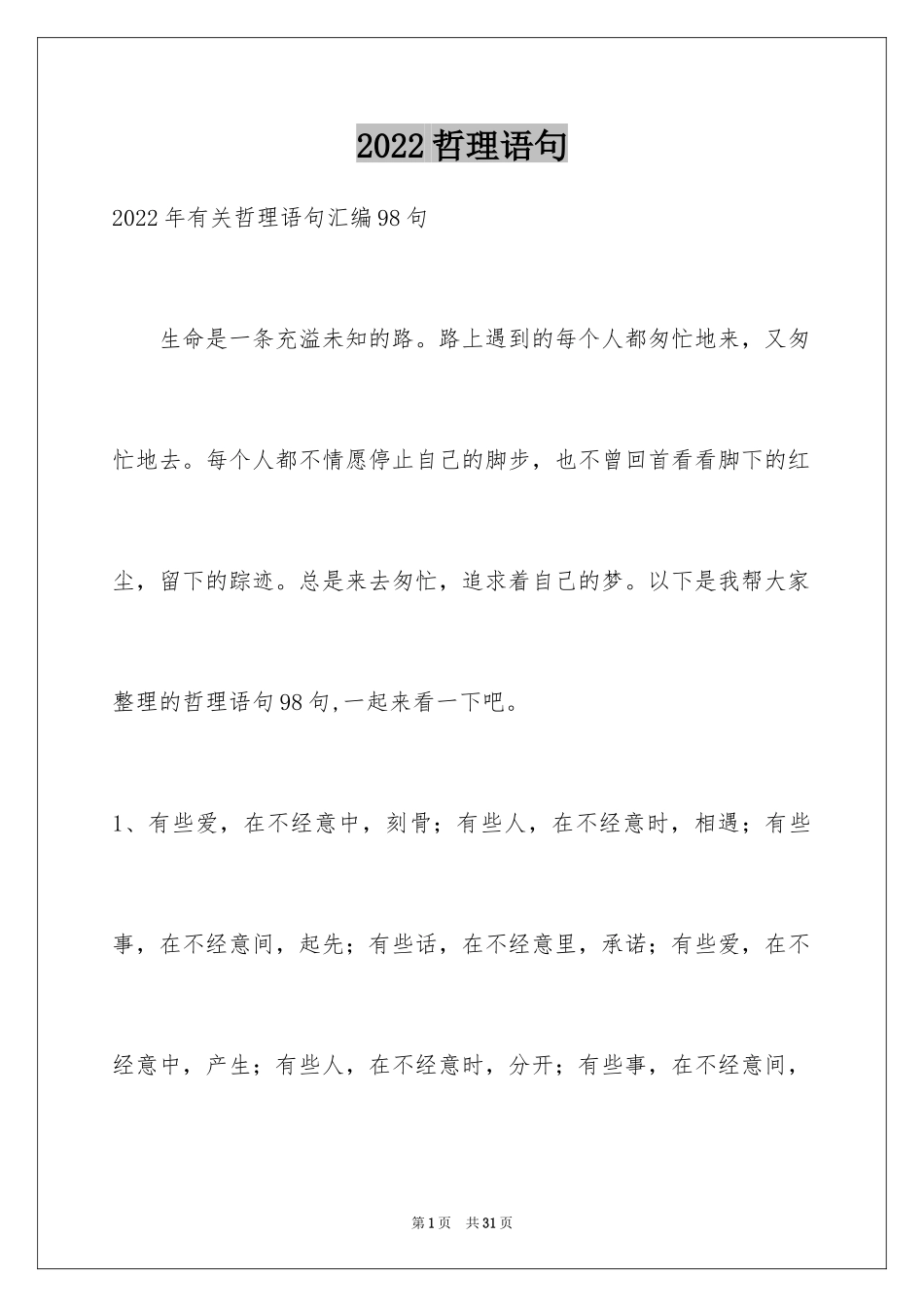 2024哲理语句_6_第1页