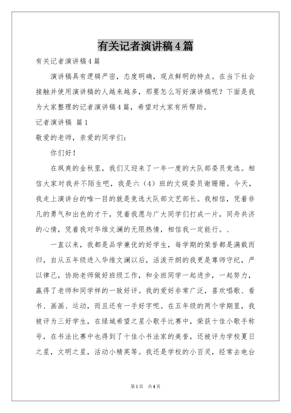 有关记者演讲稿4篇_第1页