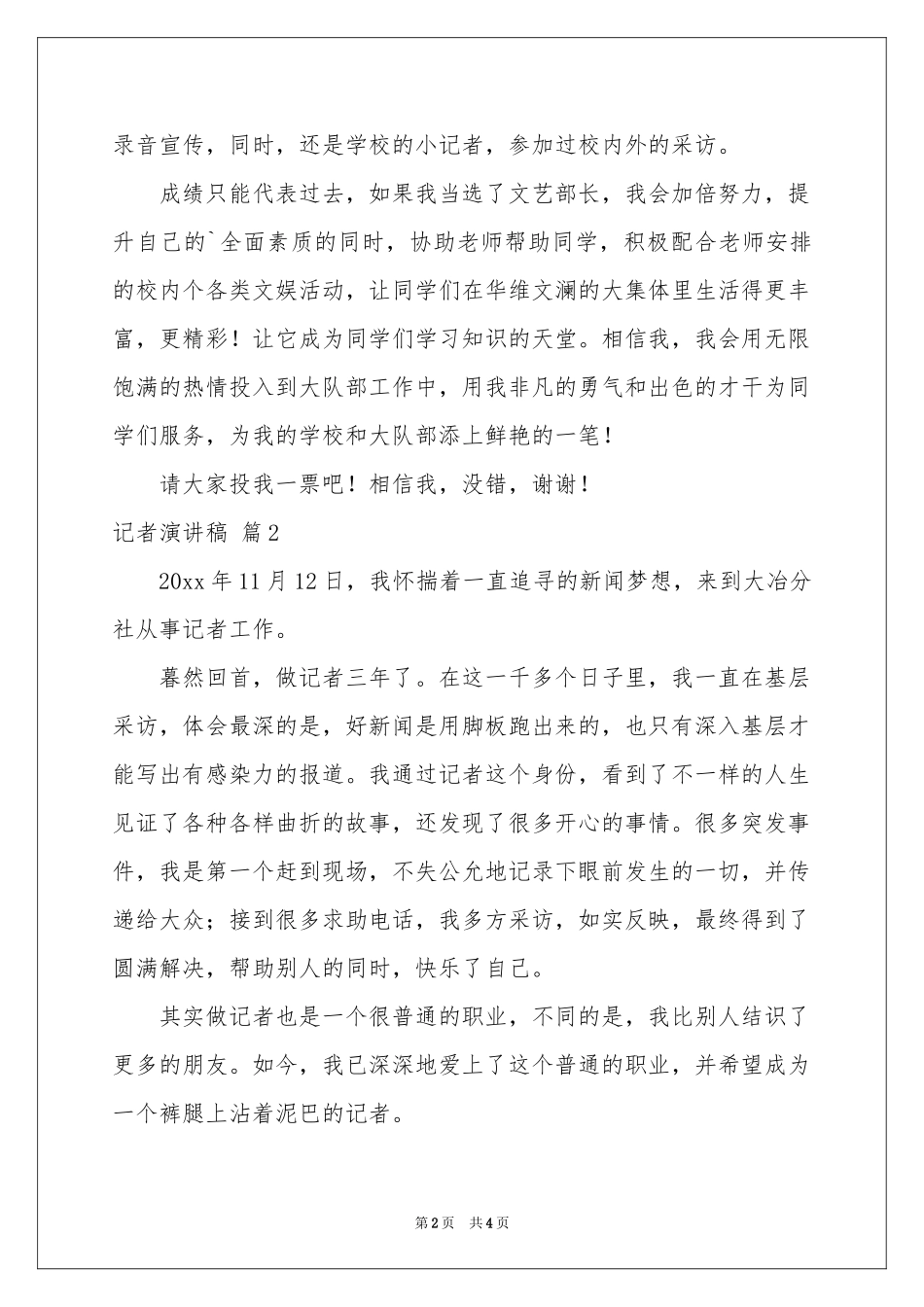 有关记者演讲稿4篇_第2页