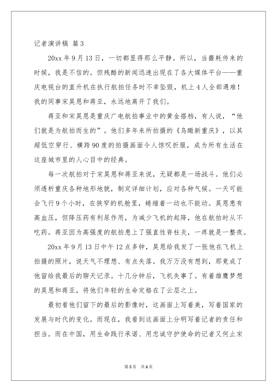 有关记者演讲稿4篇_第3页