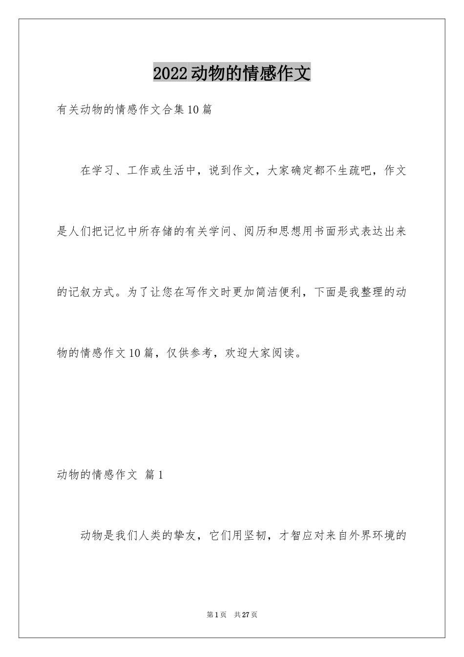 2024动物的情感作文_20_第1页