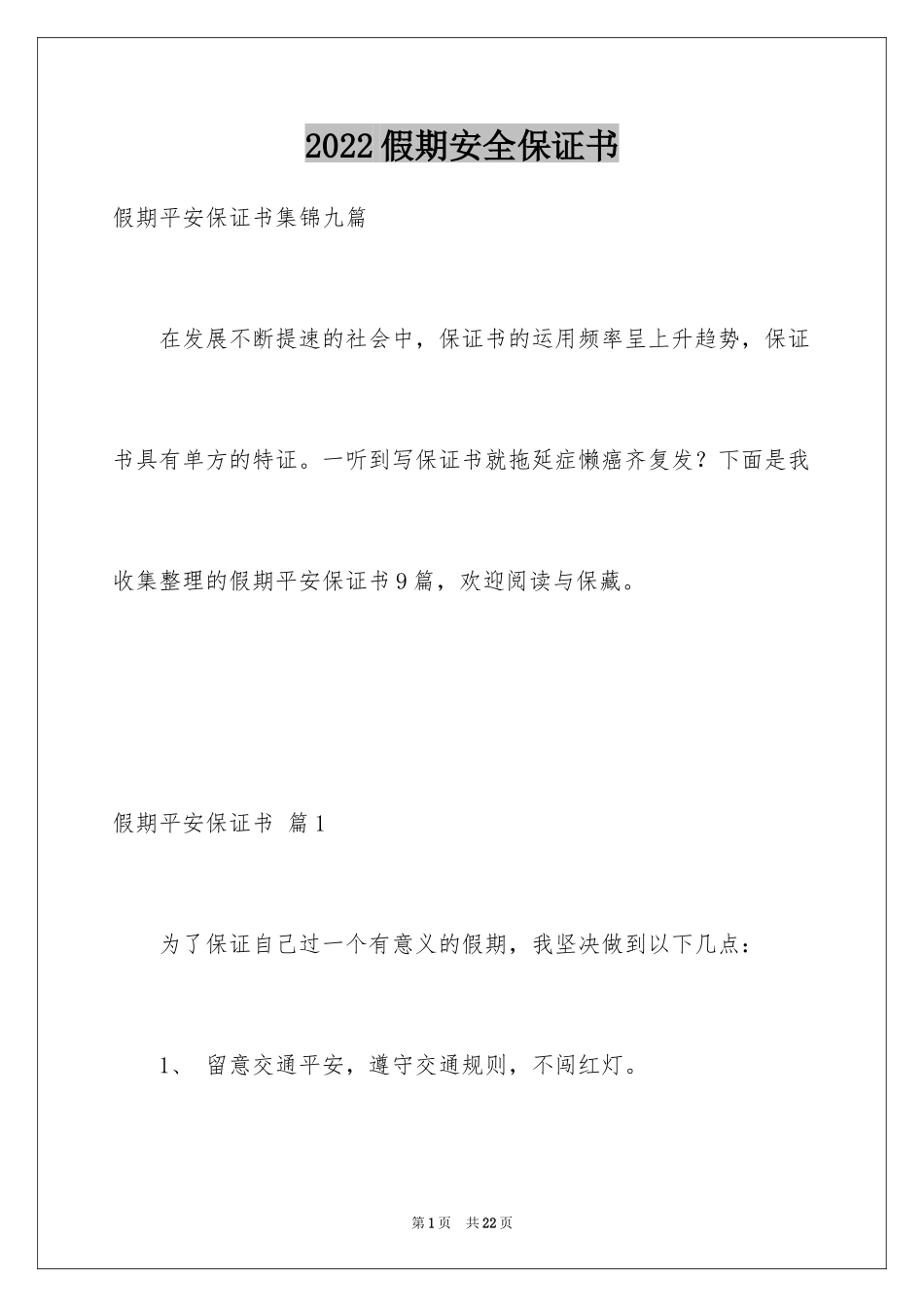 2024假期安全保证书_35_第1页