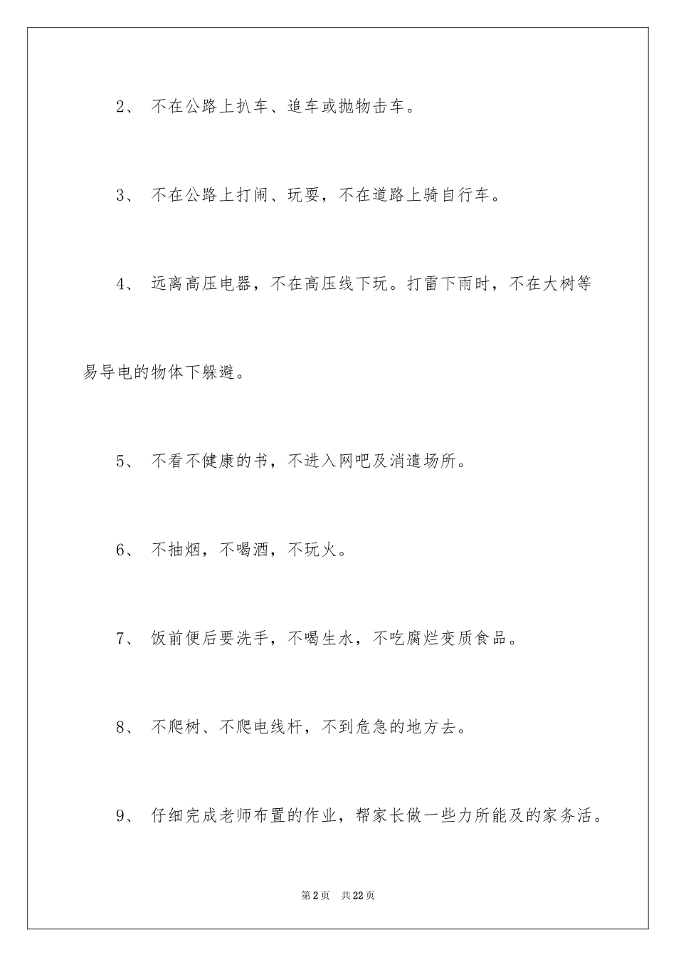 2024假期安全保证书_35_第2页