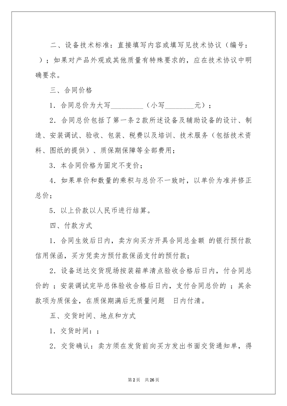 有关设备销售合同汇总6篇_第2页